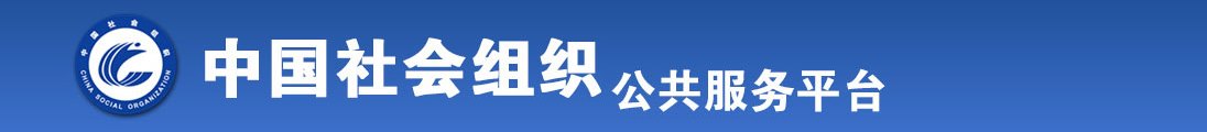 大屌猛操熟妇视频全国社会组织信息查询